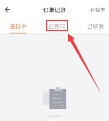 货拉拉如何查看已完成订单(2)