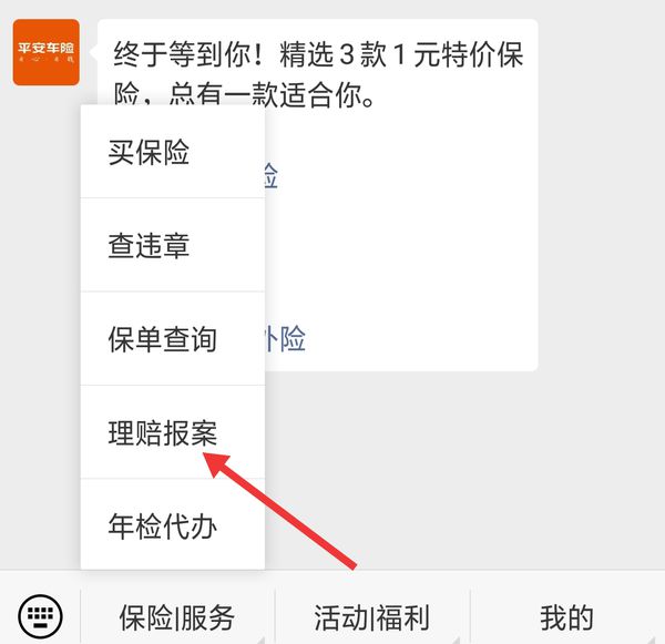 平安好车主怎么查理赔(2)