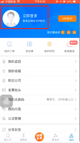 天眼查app如何登录(1)