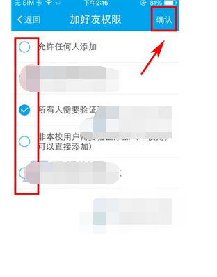 易班app怎么设置添加好友的权限(2)