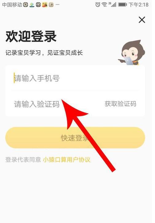 小猿口算验证码怎么登录(1)