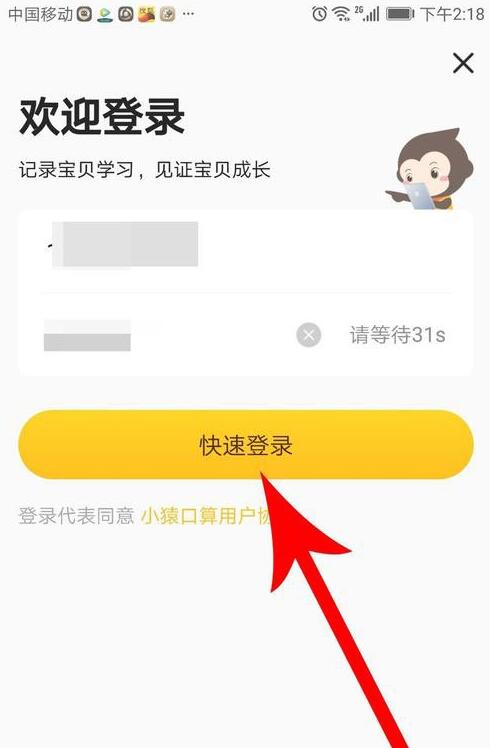 小猿口算验证码怎么登录(2)