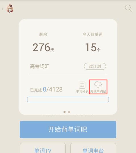百词斩怎么下载离线单词包(1)