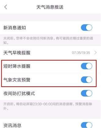 墨迹天气提醒怎么设置(4)