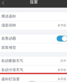 墨迹天气怎么设置通知栏(1)
