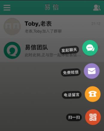 易信怎么创建群组(1)