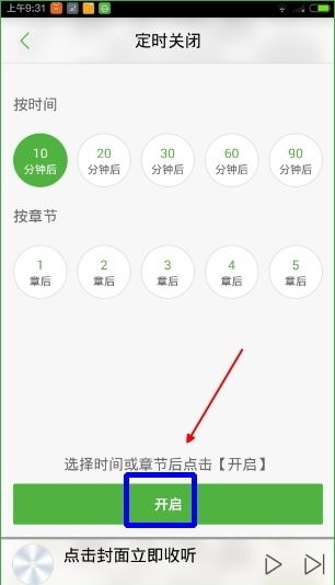 氧气听书怎么定时(2)