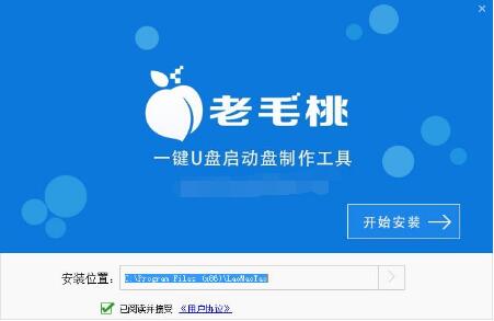 老毛桃u盘启动盘制作工具v9.0