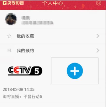 央视影音怎么预约直播(5)