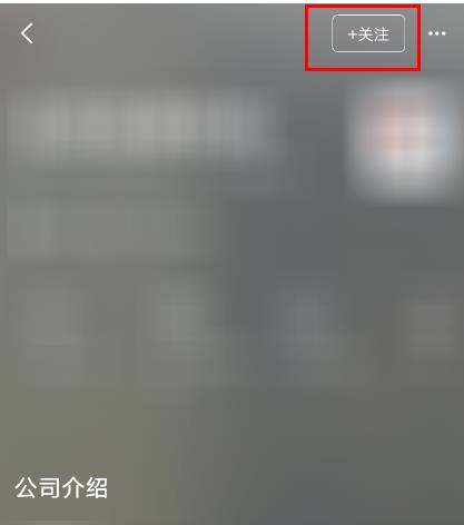 boss直聘如何关注公司(4)