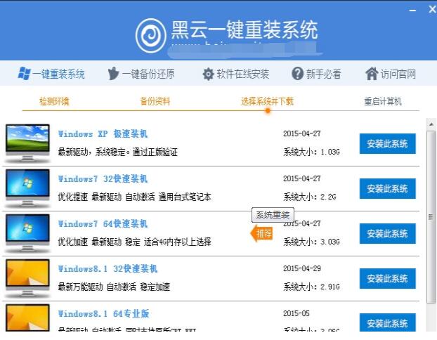 黑云一键重装系统怎么重装(2)