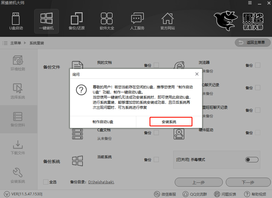 黑鲨装机大师装win8教程(3)