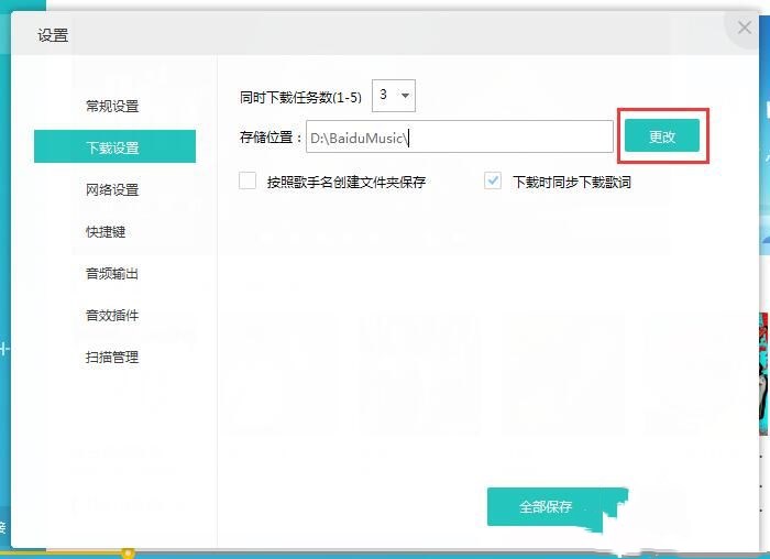 千千音乐修改音乐下载路径教程(4)