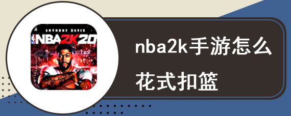 nba2k手游怎么花式扣篮