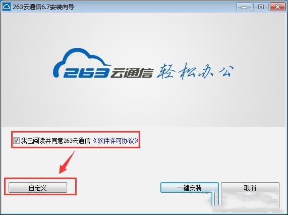263云通信怎么安装 如何安装263云通信(2)