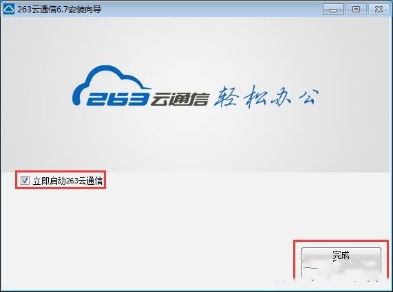 263云通信怎么安装 如何安装263云通信(5)