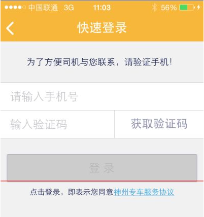 神州专车app怎么叫车(3)