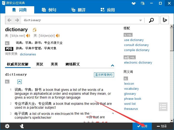 微软必应词典如何使用(6)