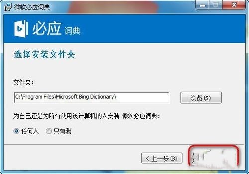 必应词典如何安装 微软必应词典安装方法(3)