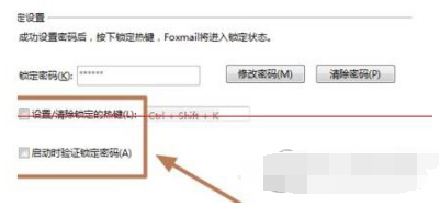 foxmail怎么设置密码(4)