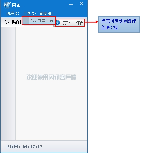 闪讯如何打开wifi伴侣 闪讯wifi伴侣使用方法