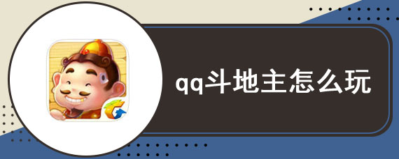 qq斗地主怎么玩