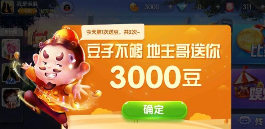 欢乐斗地主送3000豆(1)