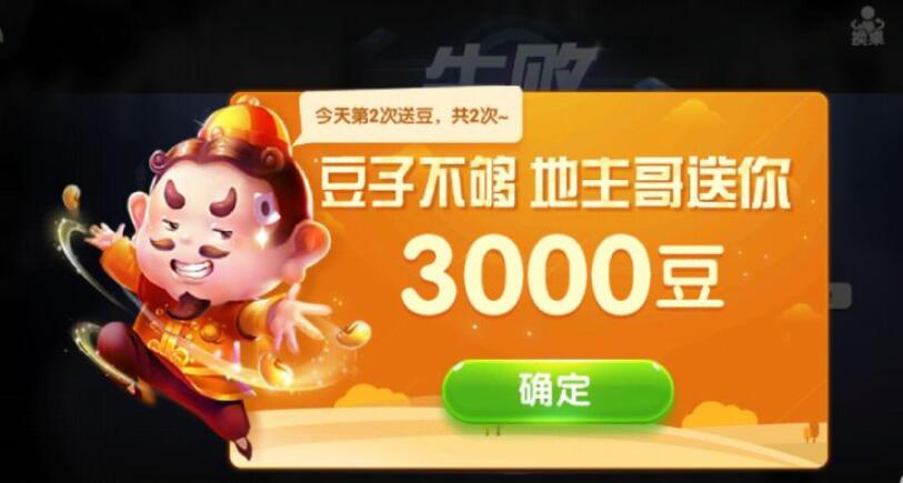 欢乐斗地主送3000豆(2)