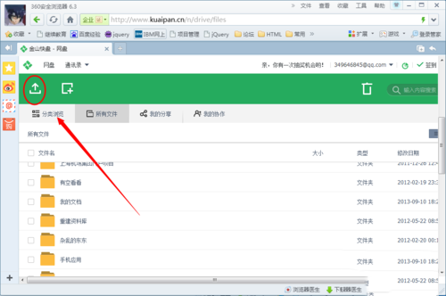 金山快盘怎么上传文件(2)