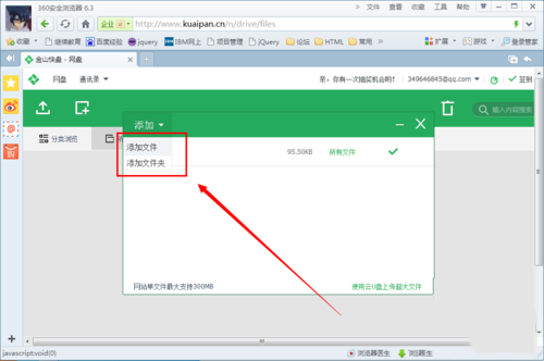 金山快盘怎么上传文件(4)