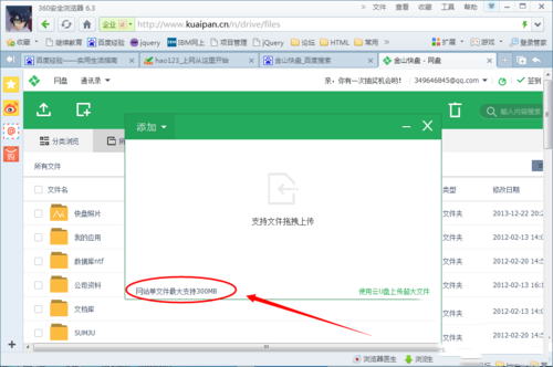 金山快盘怎么上传文件(5)