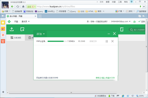 金山快盘怎么上传文件(3)