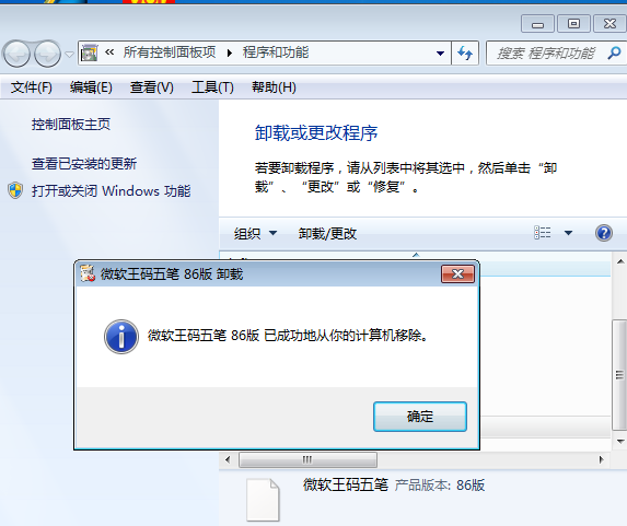 怎么卸载王码五笔输入法86(3)