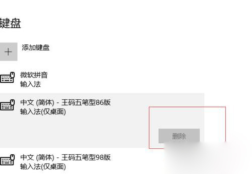 win10系统怎么删除王码五笔输入法(3)