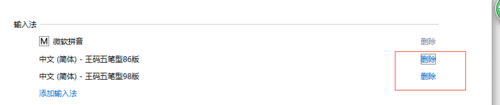 win10系统怎么删除王码五笔输入法(7)