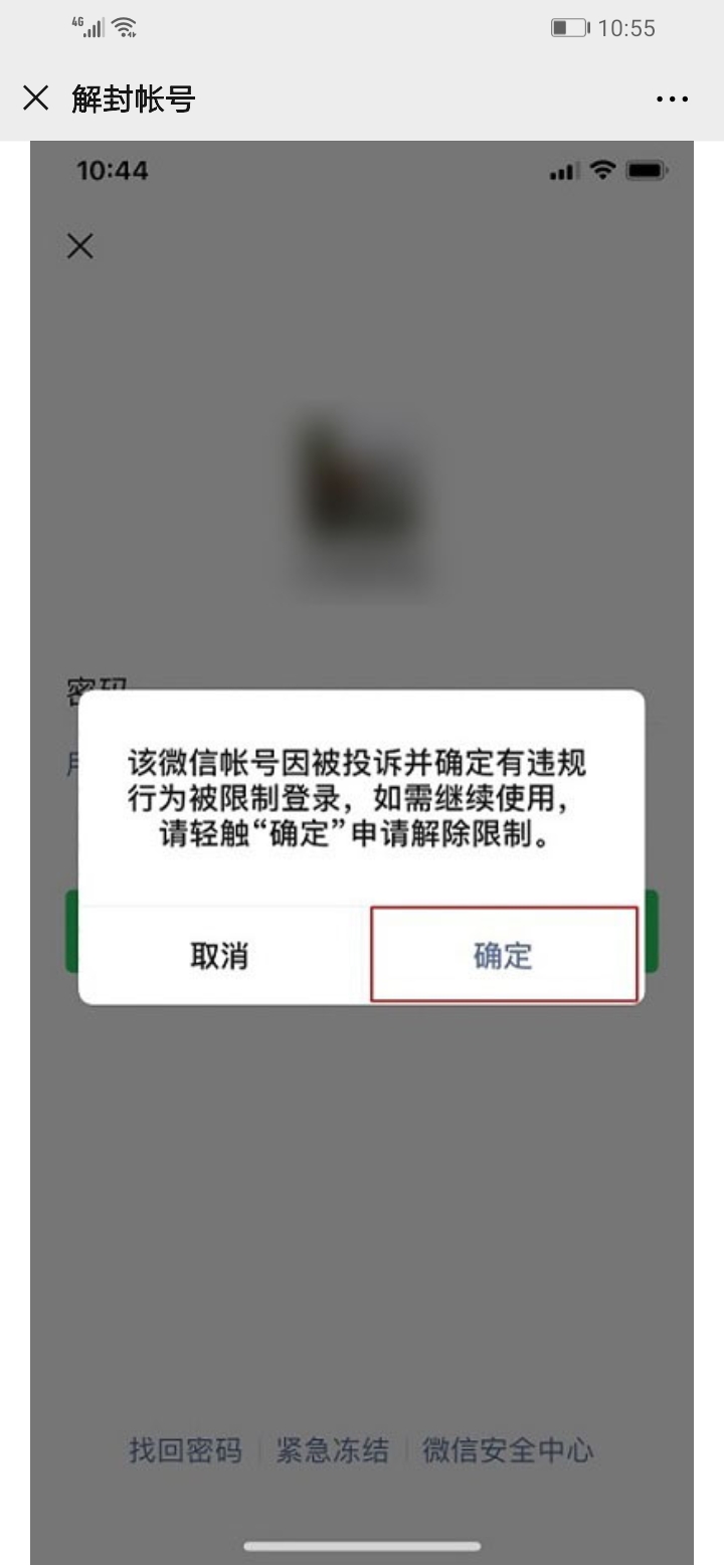 微信怎么自助解封帐号(4)