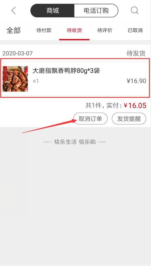 快乐购怎样取消订单(3)