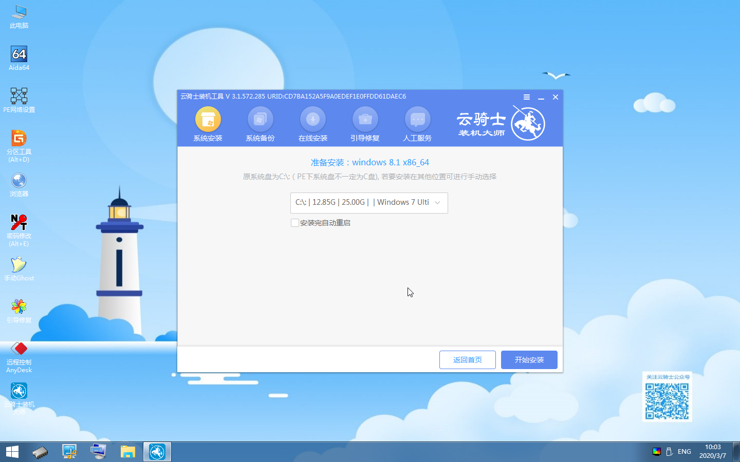 云骑士u盘装win8系统教程(12)