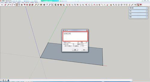 sketchup如何做立体字(3)