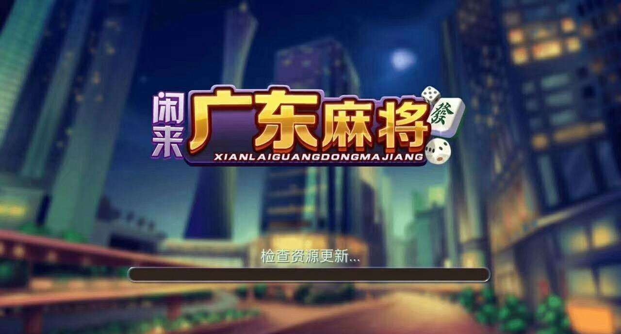 闲来广东麻将怎样必赢