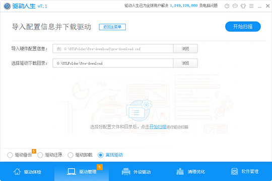 驱动人生如何导入配置信息(2)