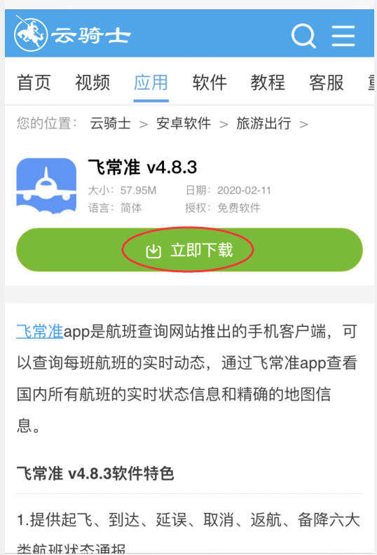 怎样下载飞常准app(2)