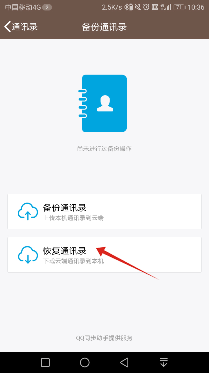 qq备份的电话号码怎么恢复到手机(9)