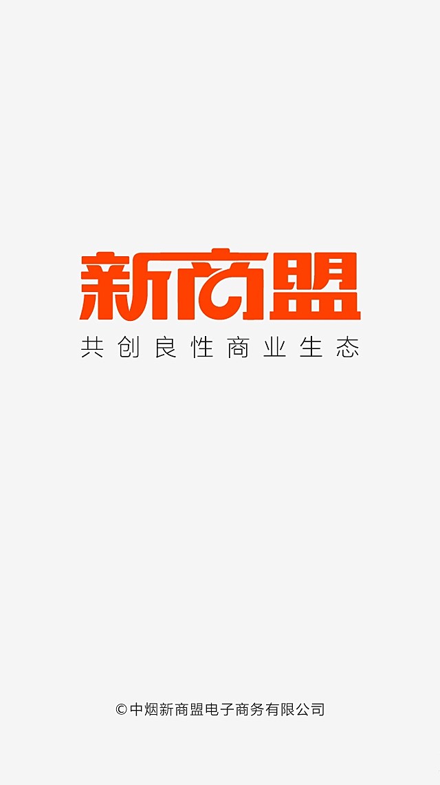 中烟新商盟怎么登录不了(3)