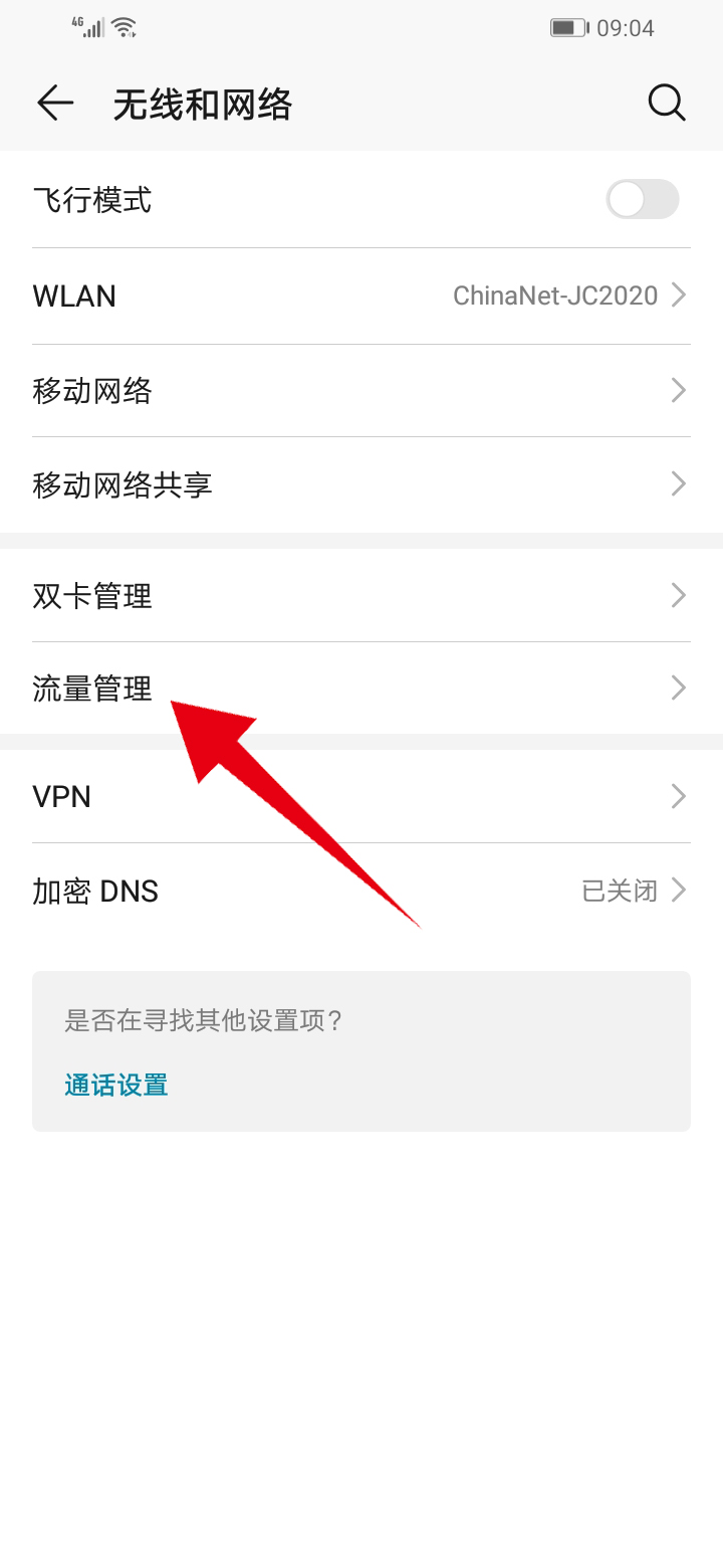 华为手机流量监控在哪里设置(2)