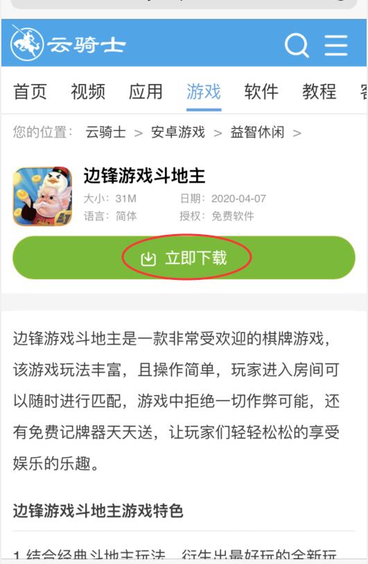 手机如何下载边锋游戏斗地主(2)