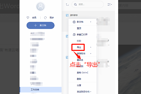 有道云笔记怎么转word(3)