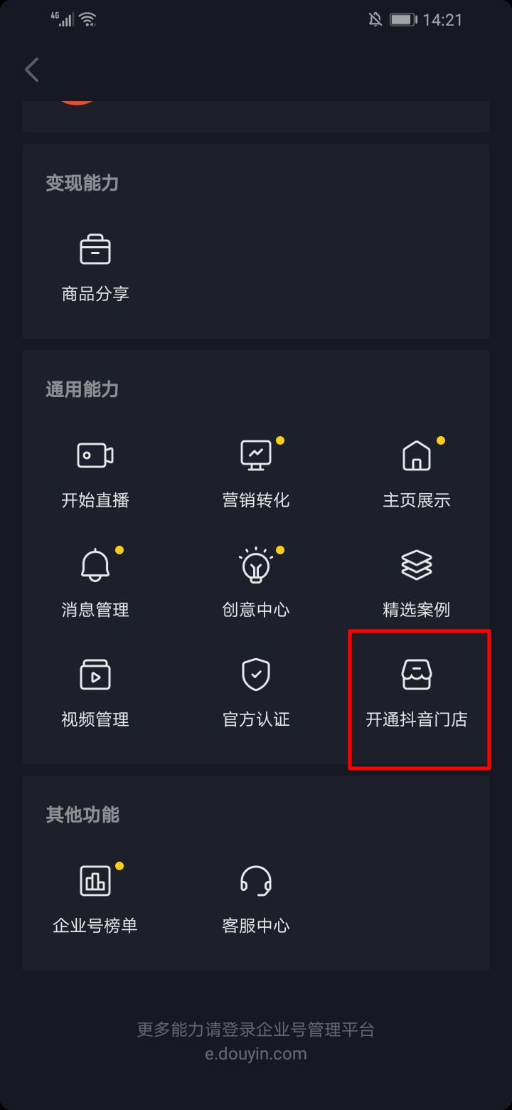 抖音怎么开通我的小店(4)