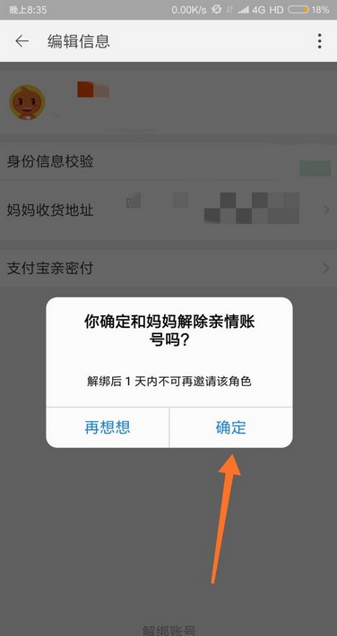 淘宝怎么解除亲情账号(5)
