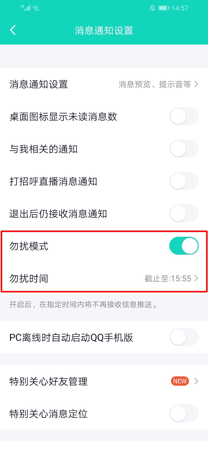 qq消息免打扰为什么会自己关闭(4)